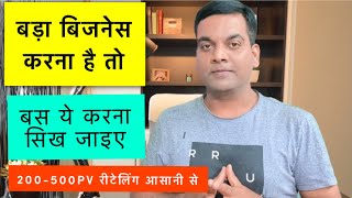 Amway बिजनेस बड़ा करना है तो ये ज़रूर सिख लें 200-500 PV आराम से होगा