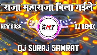 Raja Maharaja Bila Gaile  New Bhojpuri Dj Remix 2026  New Dj Song 2026  Dj Suraj Samrat  Dj Mix
