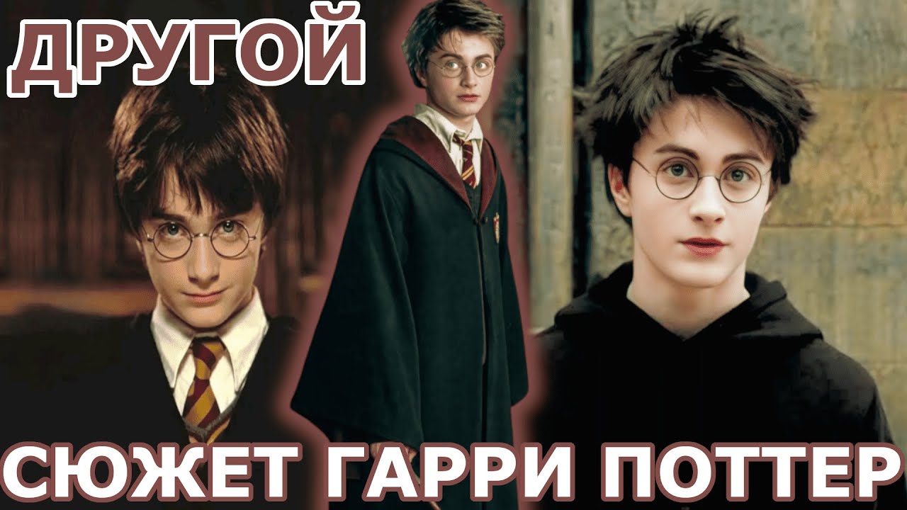 Альтернативний сюжет Гарри Поттер | Другой
