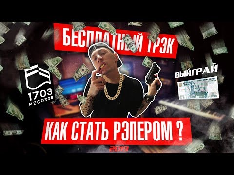 Как записать рэп в домашних условиях как на студии