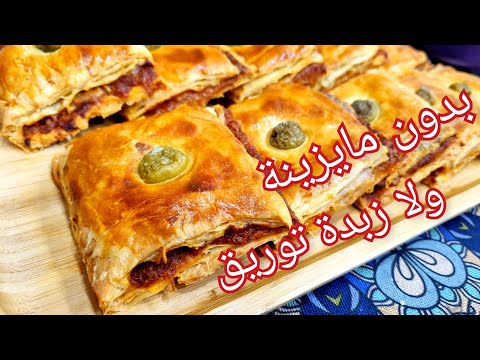 مطبخ ام وليد / كوكا او بيتزا كوفار بدون نشاء و لا زبدة التوريق ، خفيفة و مورقة و مقرمشة 😋😍