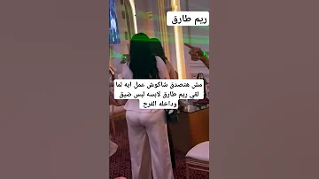 مش هتصدق شاكوش عمل ايه لما لقي ريم طارق لابسه لبس ضيق وداخله الفرح 
