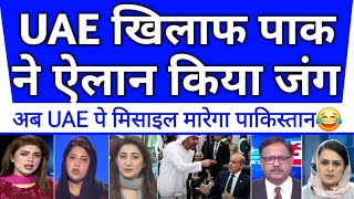 Uae ke khilaf pakistan ne ailan kiya jung😂pak media shocked