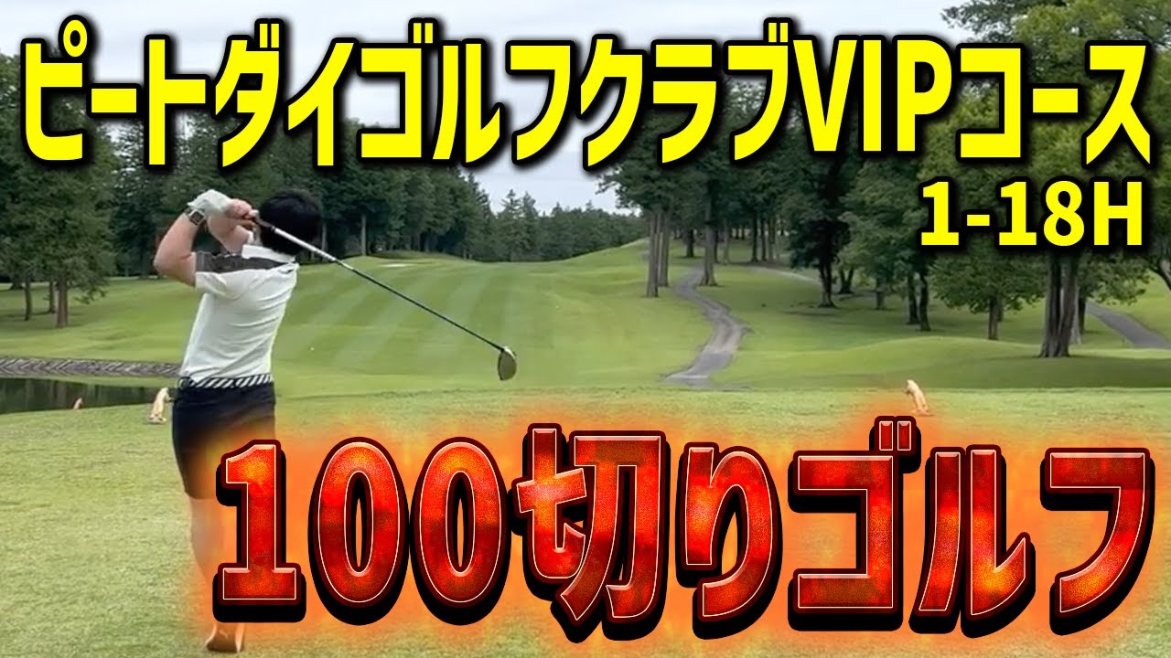 【ゴルフ】ピートダイゴルフクラブVIPコースで100切り目指してラウンドしました（総集編）