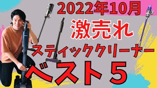 2022年10月大人気スティック掃除機ランキングベスト５！！