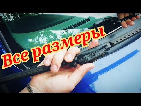 Какие щётки стеклоочистителя поставить на Chevrolet Lacetti