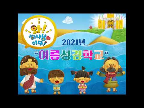 20210702  2021 유아부 여름성경학교 test