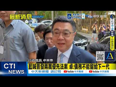 【每日必看】藍喊普發兩萬優先法案 卓:債務不能留給下一代 20260929