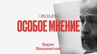 Памяти Нины Катерли | Явлинский в президенты? | Старовойтова | Особое мнение / Борис Вишневский