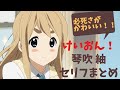 琴吹紬 ~セリフまとめ~ 【寿 美菜子】