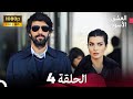 العشق الأسود الحلقة 4 Arabic Dubbed FULL HD 