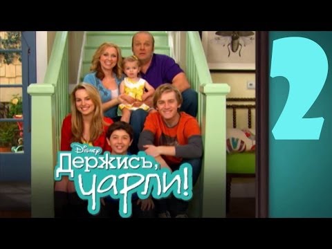 Держись чарли 1 сезон 2 серия