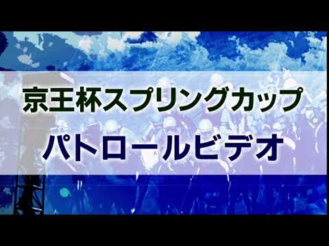 京王杯スプリングカップ 2021 パトロールビデオ 【ラウダシオン】