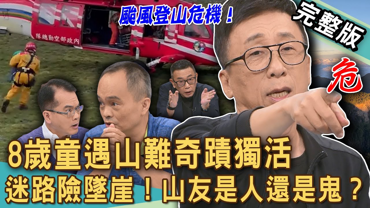 【新聞挖挖哇】登山撞鬼驚險時刻！「南三段山難」8歲童如何奇蹟獨活？苦苓登山失溫又迷路差點出事？山難搜救志工險墜崖！詭異山友究竟是人還是鬼？20250915｜劉川裕、苦苓、陳啟鵬、嗄米、胡孝誠