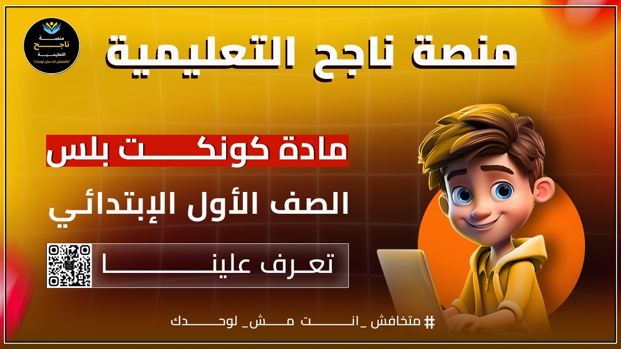 ‫الصف الاول الابتدائي || كونكت بلس || #منصة_ناجح_التعليمية  2025 04 26 15 58