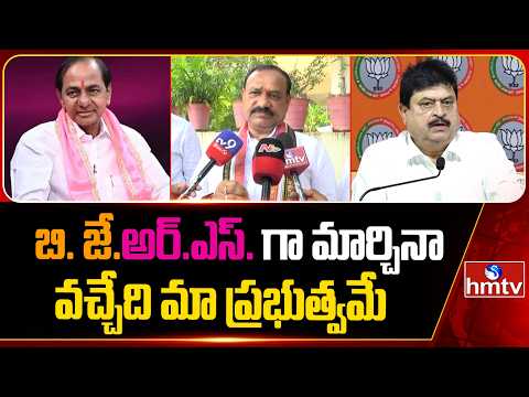 బి. జే.అర్.ఎస్. గా మార్చినా వచ్చేది మా ప్రభుత్వమే  | TPCC Mahesh Kumar Goud Counter To BRS , BJP - HMTVNEWS