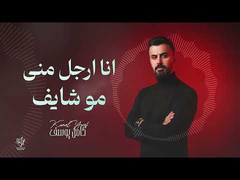 انا ارجل مني مو شايف 2026 كامل يوسف حصـــريا 