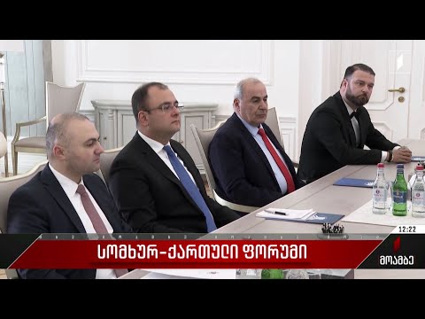 სომხურ-ქართული ფორუმი