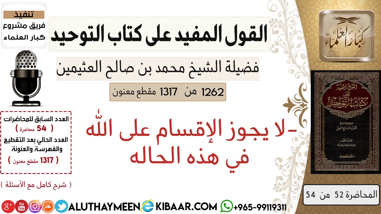1262- لا يجوز الإقسام على الله في هذه الحاله /كتاب التوحيد📕/ابن عثيمين