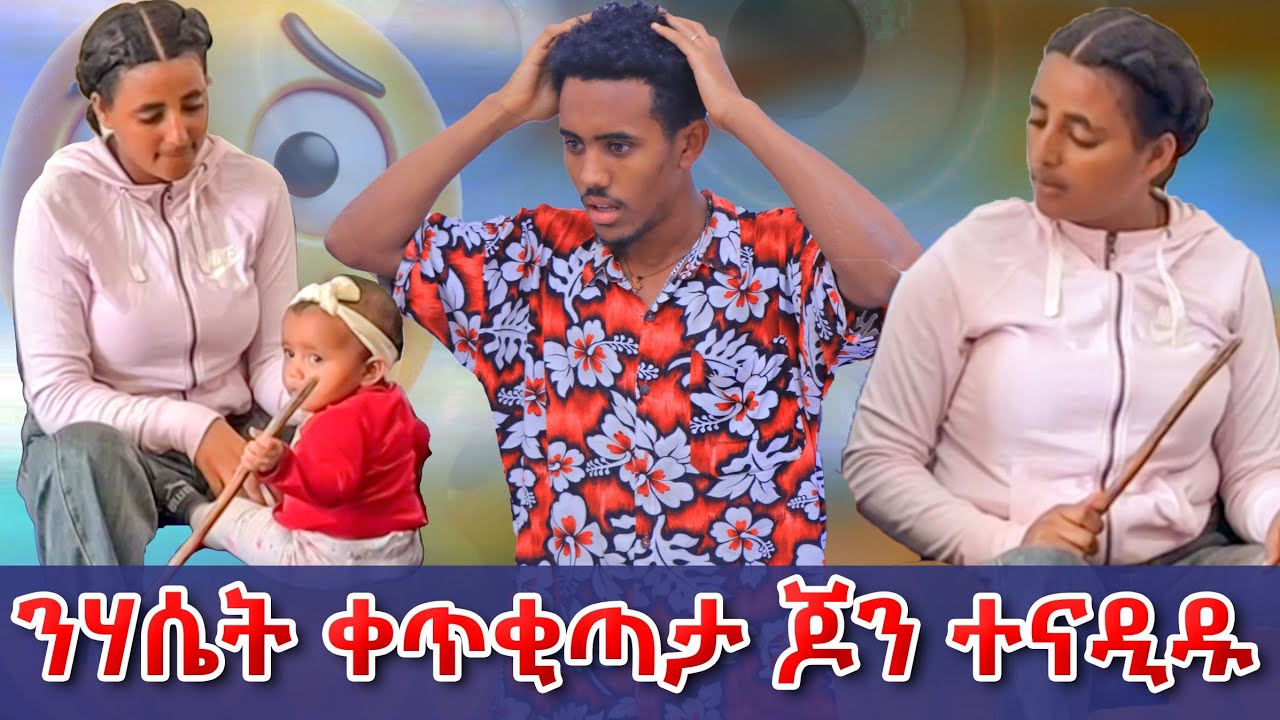 😱ልዩ ንሃሴት ቀጥቂጣታ ጆን ተናዲዲ ንልዩ ወቂዕዋ😱