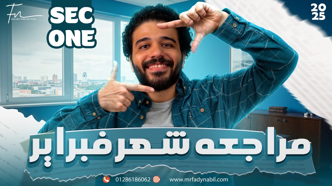 February revision math secondary 1 second term | مراجعه شهر فبراير ماث اولي ثانوي 2025