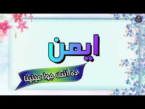 اغنية اسم ايمن اغنية باسمك Song For The Name Ayman 