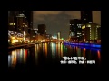 悲しい色やね Osaka Bay Blues 作詞:康珍化 作曲:林哲司 上田正樹  -cover