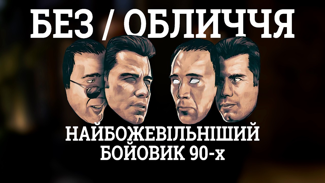 Найбожевільніший бойовик 90-х 📹 БЕЗ ОБЛИЧЧЯ