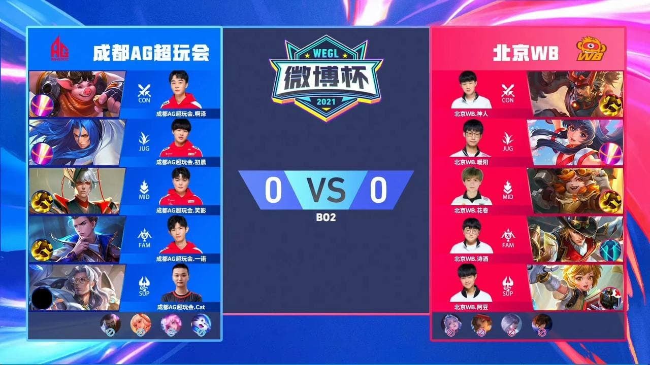 微博杯 北京WBvs成都AG超玩会 B02 第一局