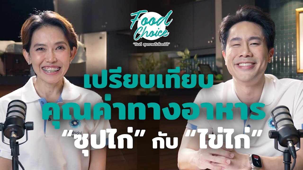 เปรียบเทียบคุณค่าทางโภชนาการ “ซุปไก่” กับ “ไข่ไก่”  | Highlight | Food Choice EP.33
