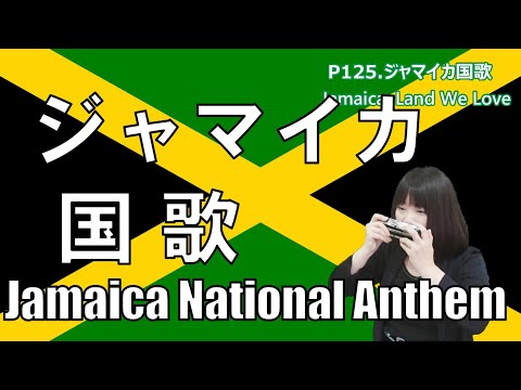 P125.ジャマイカ国歌 Jamaica National Anthem 複音ハーモニカ by 柳川