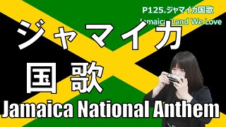 The National Anthem of Jamaica ジャマイカ国歌 The words to Jamaica's National Anthem.