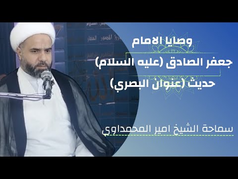 الجلسة ٣ وصايا الامام الصادق عليه السلام شرح حديث عنوان البصري