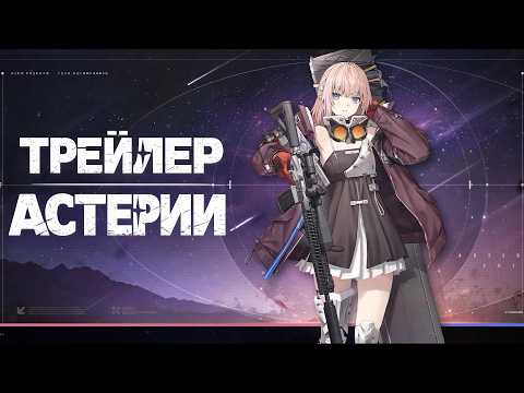 Girls' Frontline 2: Exilium | Трейлер Астерии(AR-15) (Русские субтитры / Японская озвучка)