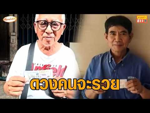 ดวงคนจะรวย ถูกรางวัลที่ 1 เจ้าของแผงขายไม่หมด - ช่างแกะสลักหินช่วยพ่อค้าซื้อ