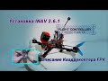 Описание Квадрокоптера FPV Устанавливаем INAV 2.6.1 Настройка RadioMaster TX16S