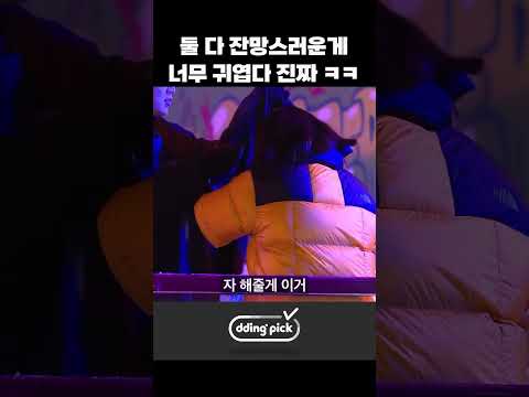 둘 다 잔망스러운게 너무 귀엽다 진짜 ㅋㅋ #shorts