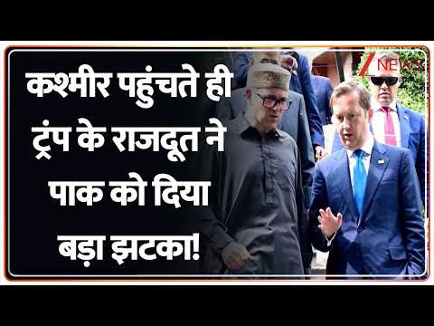 Kashmir पहुंचते ही ट्रंप के राजदूत ने पाक को दिया बड़ा झटका! I Baat Pate Ki I Breaking News