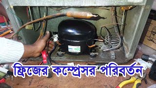 Refrigerator compressor change Bangla | ফ্রিজের কম্প্রেসর পরিবর্তন করার নিয়ম