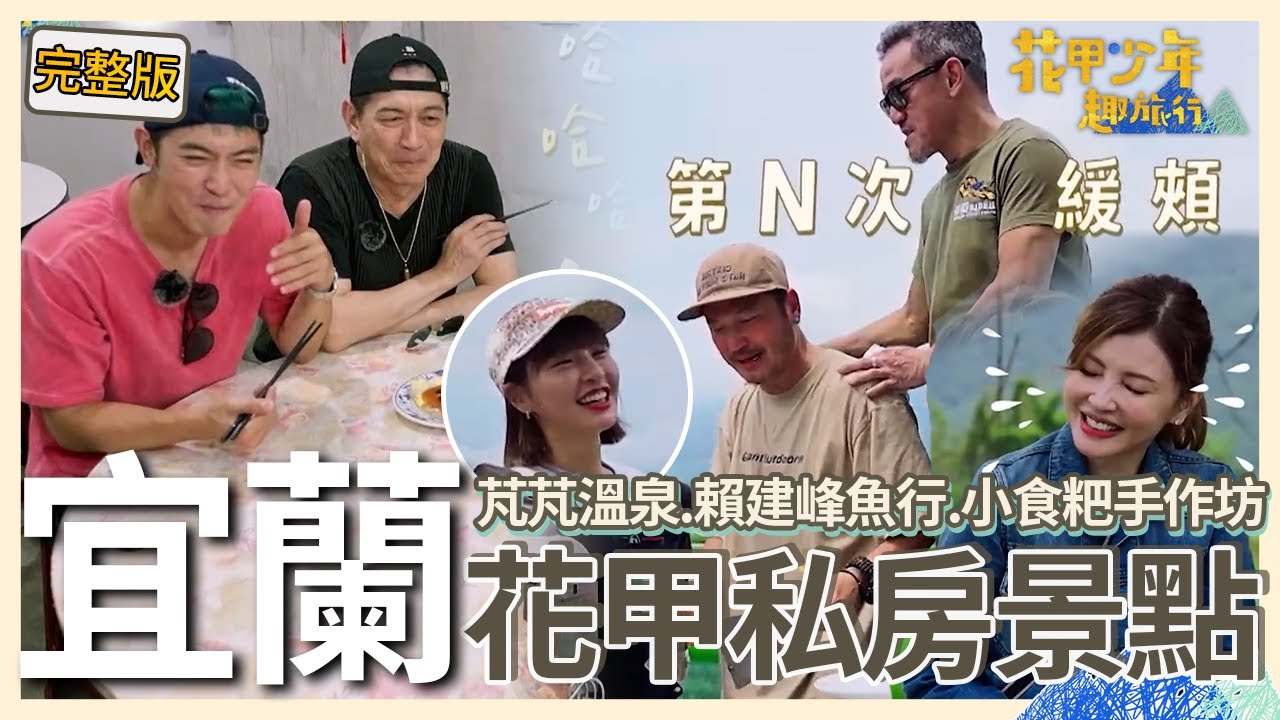 〈2026宜蘭景點〉林柏昇跟旅伴互嗆峮峮在旁看好戲！KID氣到丟鍋鏟：我不玩了啦！吳思賢食慾大開被高捷虧：要不要檢查一下？【#花甲少年趣旅行】🚐景點精選