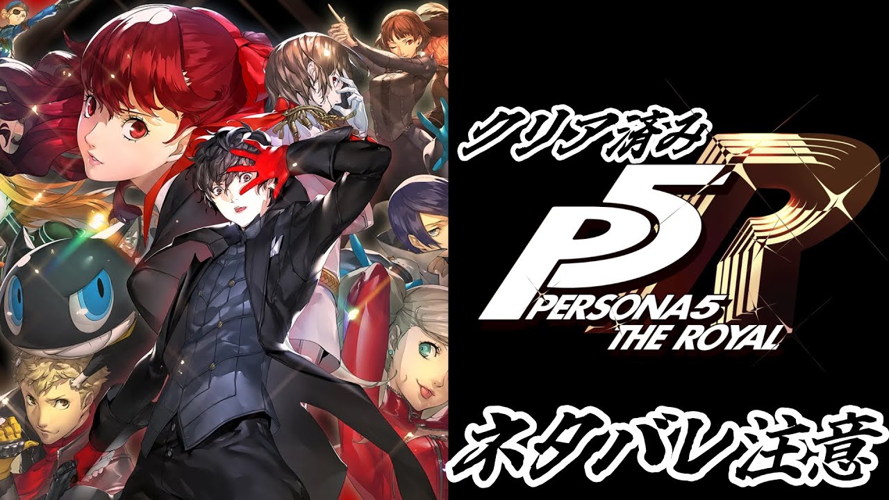 クリア済\ペルソナ5ザ・ロイヤル】クリアしているが、やってゆく1207