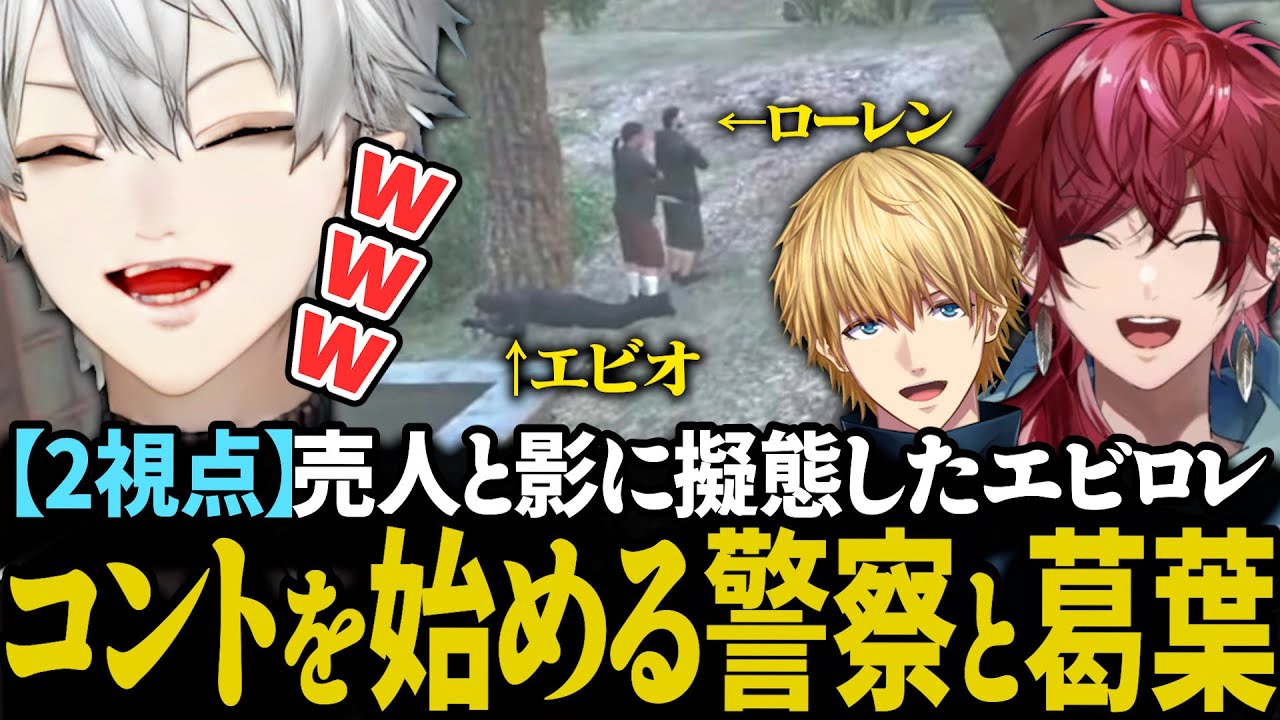 売人のフリをする警察と一緒に、フレンにドッキリを仕掛ける葛葉達【にじさんじ/切り抜き/葛葉/ローレン・イロアス/エクス・アルビオ/フレン/#にじGTA】