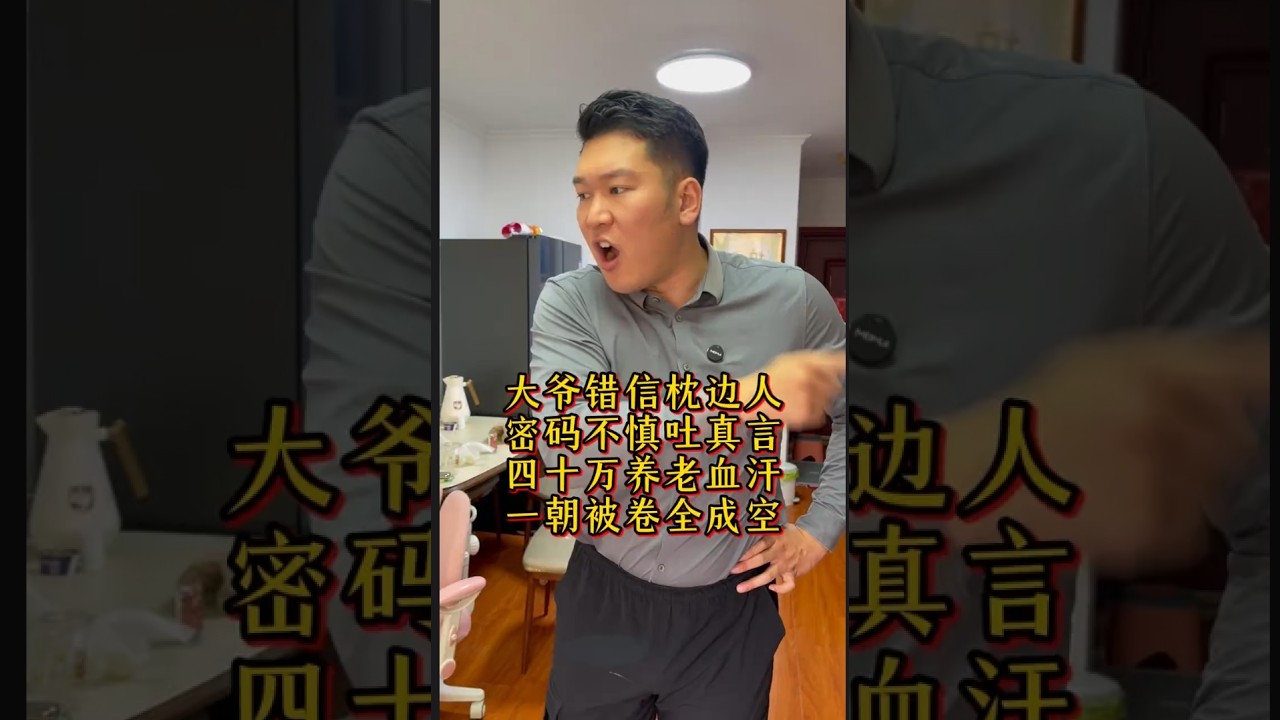 大爷错信枕边人,密码不慎吐真言,四十万养老血汗 一朝被卷全成空#经济纠纷 #法律咨询 #债务纠纷 #欠债还钱   #抖音