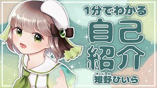 「【自己紹介】はじめまして！きじのひいらです【Vtuber】」のサムネイル