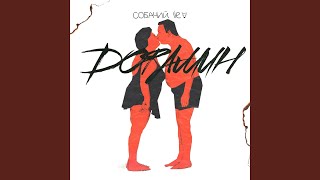 Дофамин - Собачий Lie