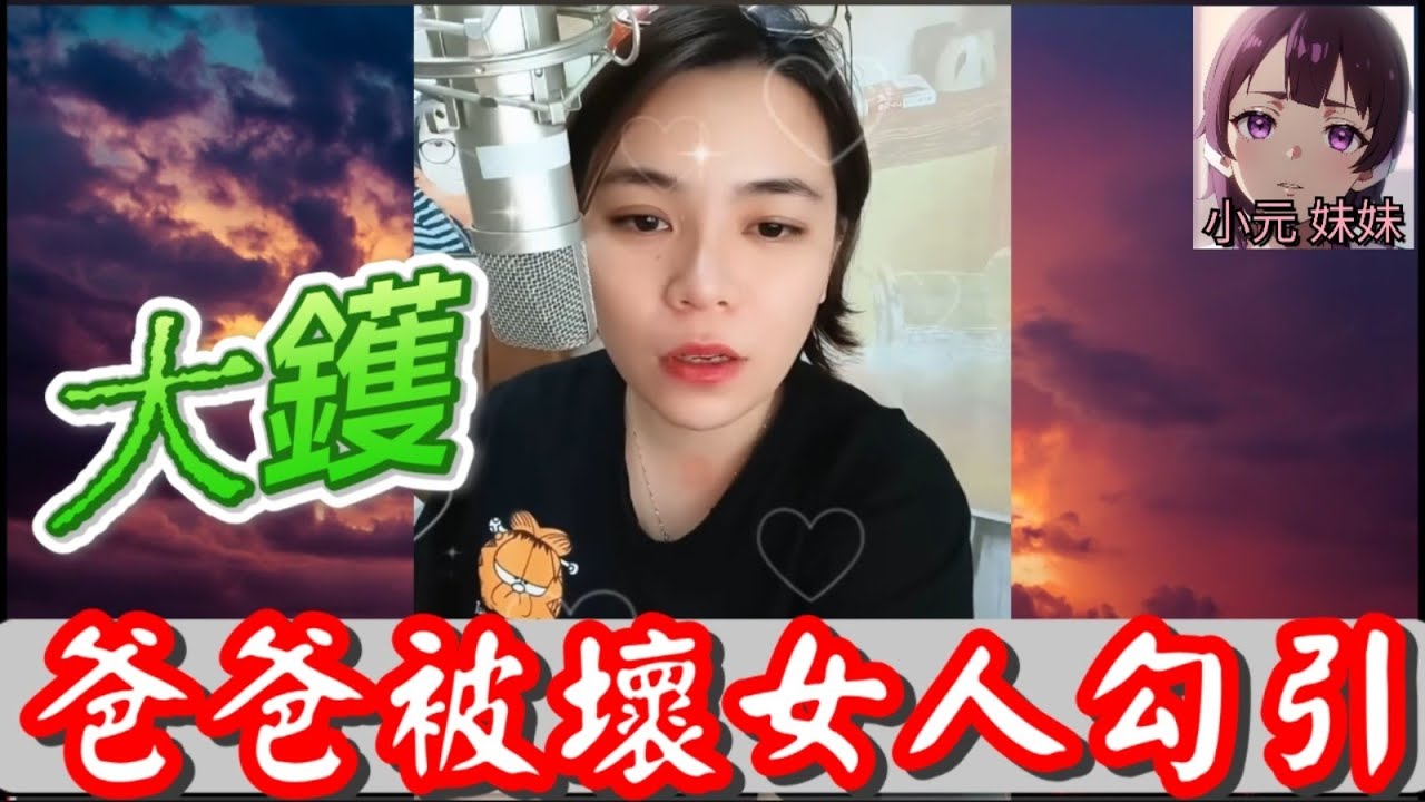 大鑊！爸爸被女人勾引！#小元姐姐 #廣東話 #小元情感分享 #小元特效版 #小元妹妹 4-8-31 NI r51ab