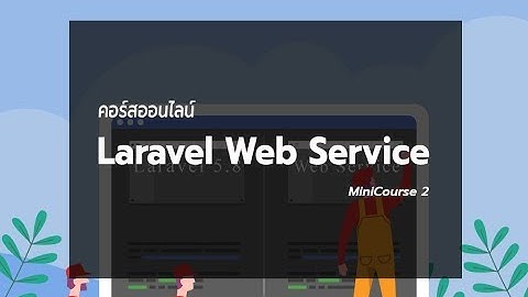 ขั้นตอนการติดตั้ง Workshop Laravel Web Service (สำหรับนักเรียนใน MiniCourse2 เท่านั้น)