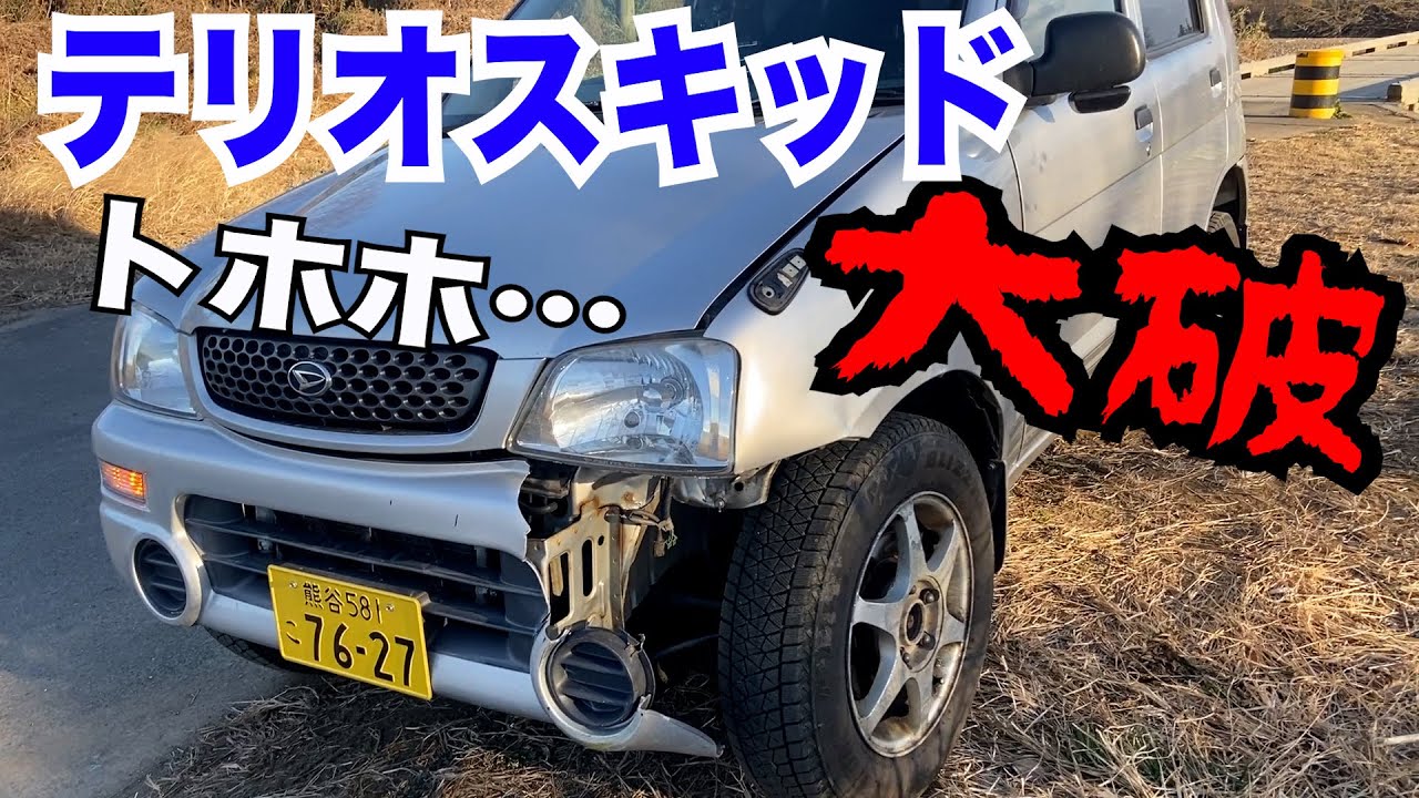 今年最後もやらかした！！テリオスキッド大破 - YouTube