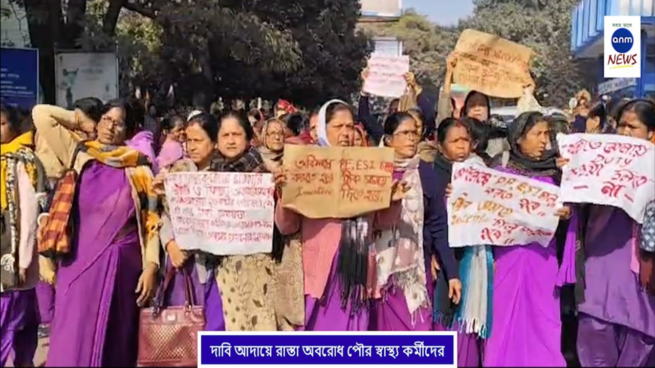 দাবি আদায়ে রাস্তা অবরোধ পৌর স্বাস্থ্য কর্মীদের / ANM News