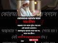 কুরআনের আলোয় বদলে যায় জীবন #success #motivation #inspiration #tokjhalmisti #shorts #viral #quran